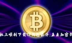 如何在安卓手机上顺利下