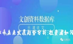 BRAD虚拟币未来发展趋势分