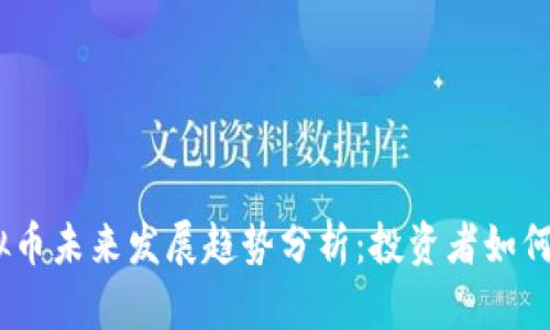 BRAD虚拟币未来发展趋势分析：投资者如何把握机遇