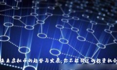 未来虚拟币的趋势与发展
