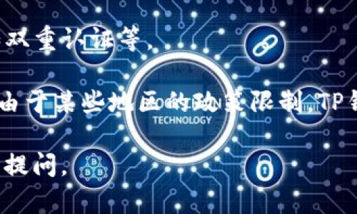 要在iOS设备上下载TP钱包，您可以按照以下步骤进行操作：

1. **打开App Store**：在您的iPhone或iPad上找到并点击“App Store”图标。

2. **搜索TP钱包**：在App Store的搜索栏中输入“TP钱包”或“TP Wallet”。确保搜索的准确性，以便找到正确的应用程序。

3. **下载应用**：在搜索结果中找到TP钱包的官方应用，点击“获取”按钮，随后按照提示进行下载和安装。如果您之前没有使用过下载功能，可能需要输入Apple ID的密码或通过Face ID/Touch ID进行确认。

4. **安装完成**：下载完成后，回到主屏幕，您应该能看到TP钱包的图标。点击打开该应用。

5. **注册和设置**：首次使用时，您需要按照屏幕上的提示进行注册，创建一个钱包，设置密码等。

6. **安全性设置**：请注意，为保护您的资产和个人信息，务必启用应用内的安全设置，如双重认证等。

如果在上述过程中遇到任何问题，请确保您的设备系统是最新的，并检查网络连接。此外，由于某些地区的政策限制，TP钱包可能无法在特定区域的App Store中找到，您可以尝试切换Apple ID的区域设置。

希望以上信息能帮助您顺利下载TP钱包！如果您有任何疑问或需要进一步的帮助，请随时提问。