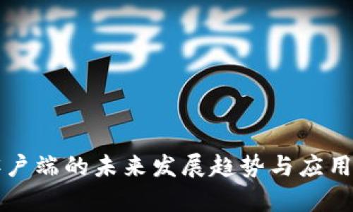 TP手机客户端的未来发展趋势与应用前景分析
