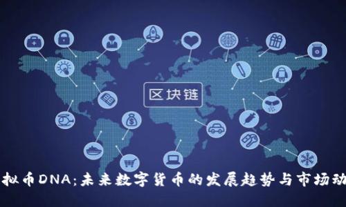 虚拟币DNA：未来数字货币的发展趋势与市场动向