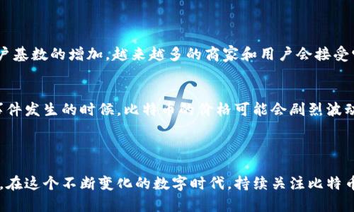 比特币是一种虚拟币，不是实物货币（实币）。它主要以数字形式存在，不具备物理形态，因此被称为虚拟货币。比特币的交易和管理依赖于区块链技术，这是一种去中心化的数据库结构，能有效记录和验证每一笔交易。

### 比特币作为虚拟币的特点

数字化资产
比特币是一种完全数字化的资产，用户通过互联网进行交易和管理。这种数字化特性使得比特币的交易速度相对较快，且交易成本较低。用户只需拥有数字钱包（wallet）便可以保管比特币，而不需要实体的存储方式。

去中心化与匿名性
比特币交易由全球各地的矿工通过区块链技术进行验证，而不需要中央银行等机构的干预。这一去中心化的特性使得比特币提供了较高的交易匿名性，这在某种程度上也引发了对其监管的讨论。

有限供应与通货膨胀
比特币的总量被限制在2100万枚，这种有限的供应量决定了比特币的稀缺性。相较于传统货币可能由于印刷过多而导致的通货膨胀，比特币的设计理念旨在抵御通货膨胀的影响。

### 比特币的应用场景

尽管比特币是虚拟货币，它在实际生活中也逐渐展现出多样化的应用。以下是一些主要的应用场景：

在线支付
越来越多的商家和服务提供商开始接受比特币作为一种支付手段。用户可以使用比特币进行在线购物，支付服务费用等，这种便利性大大提升了比特币的使用价值。

投资与资产保值
很多投资者将比特币视为数字黄金，认为它是一种能够抵御市场波动、保值增值的资产。由于其价格的剧烈波动，比特币的投资潜力也吸引了众多投资者加入这一市场。

跨境交易
对于需要进行跨境支付的用户，使用比特币可以大幅降低交易费用和时间。比特币的网络没有国界限制，使得国际转账变得更加高效。

### 对比特币未来发展的思考

虽然目前比特币被广泛视为一种虚拟货币，但其未来发展方向仍然是一个广受关注的话题。

监管趋势
随着比特币用户的增多，各国政府开始意识到对其进行监管的重要性。对于比特币的监管会在一定程度上影响其价格、使用以及未来的应用场景。如何制定出合理的监管政策，既能促进比特币的健康发展，又能保护消费者的权益，是各国政府面临的挑战。

市场接受度的提高
随着人们对数字货币的逐渐认可，比特币的市场接受度也在不断提升。越来越多的大型企业接受比特币作为支付方式，未来还有可能出现更多新的应用场景，例如在智能合约、去中心化金融（DeFi）等领域的应用。

### 相关问题探讨

为了更深入理解比特币的现状和未来，下列是两个可能相关的问题：

比特币是否会被主流接受？
真心觉得，比特币的接受度在逐渐上升，但仍面临挑战。例如，许多国家对比特币持谨慎态度，尚未完全融入主流金融体系。然而，随着技术的发展和用户基数的增加，越来越多的商家和用户会接受它。前几年的例子已经表明，越来越多的支付系统和平台开始支持比特币，这无疑预示着比特币有潜力逐步进入主流市场。

比特币的价格波动是什么原因？
有点遗憾的是，比特币的价格波动性非常强，原因包括市场需求的变化、投资者情绪、全球经济形势变化等。消息的影响也是不可忽视的，尤其在重大事件发生的时候，比特币的价格可能会剧烈波动。例如，某个国家宣布支持或打击比特币的消息，都会对其市场产生直接影响。因此，虽然比特币的未来发展潜力巨大，但投资者在参与时应保持警惕。

### 结语

总之，比特币作为一种虚拟币，其特性和应用展现了数字货币的创新潜力。未来比特币的走向将取决于技术进步、市场接受度、政策监管等多方面因素。在这个不断变化的数字时代，持续关注比特币的动态，将有助于我们更好地理解和把握这一虚拟货币的未来发展。