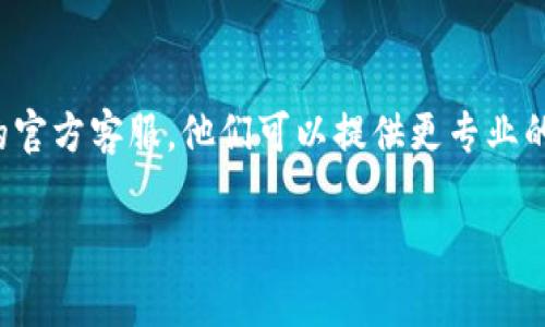 很抱歉你遇到问题了，可能涉及特定的设备或软件设置。对于“TP冷钱包扫码签名没有权限”的问题，我可以提供一些常见的解决方法和建议。

### 1. 检查设备权限
确保你的设备或应用程序拥有访问相机和文件的权限。通常在手机的设置中，你可以找到应用权限管理，查看相关应用是否已获得必要的权限。

### 2. 更新软件
有时候，软件版本过旧会导致兼容性问题。检查你的冷钱包应用是否有可用的更新，及时进行更新通常可以解决许多问题。

### 3. 检查网络连接
虽然冷钱包一般不需要联网，但某些功能可能依赖于网络。如果你的网络状态不稳定，可能会导致签名失败。确保你的网络连接正常。

### 4. 重新生成签名请求
在某些情况下，签名请求本身可能存在问题。尝试重新生成新的签名请求，看看是否能够解决问题。

### 5. 联系客服
如果以上方法都没有解决你的问题，建议联系冷钱包的官方客服，他们可以提供更专业的技术支持，帮助你解决权限问题。

如需更详细的帮助或其他方面的问题，欢迎继续提问！