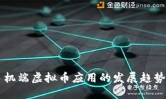 未来手机端虚拟币应用的