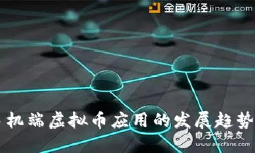 未来手机端虚拟币应用的发展趋势与潜力