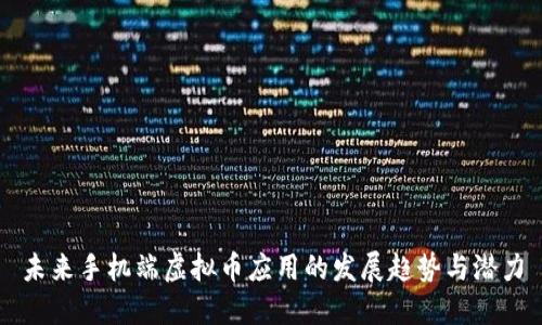 未来手机端虚拟币应用的发展趋势与潜力