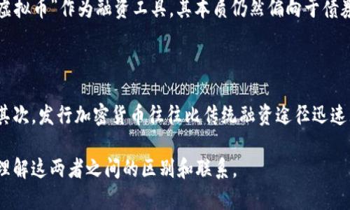 虚拟币（加密货币）和债券是两种截然不同的金融工具。虽然它们都可以作为投资手段，但它们的本质、盈利模式和市场表现差异显著。下面我将详细解释这两者之间的区别。

一、虚拟币的定义与特点

虚拟币，通常是指基于区块链技术发行的数字货币，如比特币、以太坊等。它们不依赖于任何中央银行或政府机构的发行和管理，而是通过去中心化的网络进行交易和存储。虚拟币的特点包括：

ul
    li去中心化：虚拟币由网络中的各个节点共同维护，不受单一机构控制。/li
    li匿名性：虽然所有交易都记录在公共账本上，但用户的身份通常是匿名的。/li
    li高波动性：加密货币市场波动较大，价格受多种因素影响，可能在短时间内大幅波动。/li
/ul

二、债券的定义与特点

债券是一种固定收益证券，是借款人（通常是公司或政府）向投资者借款的一种方式。债券持有者在债券到期时可以获得本金和利息。债券的特点包括：

ul
    li固定收益：债券通常会支付固定利息，投资者可以获得稳定的回报。/li
    li信用风险：债券的安全性取决于发行者的信用状况，可能面临违约风险。/li
    li到期日：债券有明确的到期日，到期时发行者需偿还本金。/li
/ul

三、虚拟币与债券的主要区别

在理解虚拟币与债券之间的区别时，最重要的一点是它们的基本性质和投资回报的机制。虚拟币是风险投资，追求的是价差收益，而债券则是以固定利息回报为主的低风险投资工具。

ol
    listrong性质：不同的法律地位/strong/li
    虚拟币通常被视为资产，而债券是法律上认可的债务凭证。在法律和监管方面，债券通常受到更严格的监管。
    
    listrong盈利方式：增值与利息/strong/li
    虚拟币的收益主要来自于市场的价值增益，而债券则是通过定期支付的利息获得收益。
    
    listrong风险与收益：高风险与低风险/strong/li
    虚拟币投资充满不确定性和高波动性，而债券相对稳定，适合寻求固定回报的投资者。
/ol

四、总结

虚拟币和债券的区别不仅仅在于形式和收益，还涉及到法律、风险、市场表现等多个方面。真心觉得，虽然两者都能作为投资工具，但投资者在选择时，一定要根据自身的风险承受能力和投资目标来做出明智的决策。有点遗憾的是，许多人在投资虚拟币时由于缺乏了解而导致损失。

常见问题

问题一：虚拟币能否作为债券的替代品？

这是一个非常有趣的问题。尽管虚拟币与债券在性质上有很大区别，但它们可能在某些情况下相辅相成。比如一些项目通过发行“债务型虚拟币”作为融资工具，其本质仍然偏向于债券。而传统的债券市场也可能面临被虚拟币替代的挑战，尤其是在年轻投资者中间，越来越多的人倾向于使用加密货币来获取更高的收益。

问题二：为何一些公司选择发行加密货币而非债券？

公司选择发行加密货币而非传统债务工具有多种原因。首先，加密货币可以吸引更广泛的投资者基础，特别是年轻而技术熟悉的投资人。其次，发行加密货币往往比传统融资途径迅速且成本低。此外，虚拟币的灵活性和去中心化特性也使其在快速变化的市场中更具吸引力。

总之，虚拟币与债券在本质上是截然不同的金融工具，投资者应当深入理解它们的特性，做好投资决策。希望这篇文章能够帮助您更好地理解这两者之间的区别和联系。