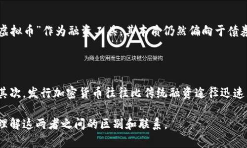 虚拟币（加密货币）和债券是两种截然不同的金融工具。虽然它们都可以作为投资手段，但它们的本质、盈利模式和市场表现差异显著。下面我将详细解释这两者之间的区别。

一、虚拟币的定义与特点

虚拟币，通常是指基于区块链技术发行的数字货币，如比特币、以太坊等。它们不依赖于任何中央银行或政府机构的发行和管理，而是通过去中心化的网络进行交易和存储。虚拟币的特点包括：

ul
    li去中心化：虚拟币由网络中的各个节点共同维护，不受单一机构控制。/li
    li匿名性：虽然所有交易都记录在公共账本上，但用户的身份通常是匿名的。/li
    li高波动性：加密货币市场波动较大，价格受多种因素影响，可能在短时间内大幅波动。/li
/ul

二、债券的定义与特点

债券是一种固定收益证券，是借款人（通常是公司或政府）向投资者借款的一种方式。债券持有者在债券到期时可以获得本金和利息。债券的特点包括：

ul
    li固定收益：债券通常会支付固定利息，投资者可以获得稳定的回报。/li
    li信用风险：债券的安全性取决于发行者的信用状况，可能面临违约风险。/li
    li到期日：债券有明确的到期日，到期时发行者需偿还本金。/li
/ul

三、虚拟币与债券的主要区别

在理解虚拟币与债券之间的区别时，最重要的一点是它们的基本性质和投资回报的机制。虚拟币是风险投资，追求的是价差收益，而债券则是以固定利息回报为主的低风险投资工具。

ol
    listrong性质：不同的法律地位/strong/li
    虚拟币通常被视为资产，而债券是法律上认可的债务凭证。在法律和监管方面，债券通常受到更严格的监管。
    
    listrong盈利方式：增值与利息/strong/li
    虚拟币的收益主要来自于市场的价值增益，而债券则是通过定期支付的利息获得收益。
    
    listrong风险与收益：高风险与低风险/strong/li
    虚拟币投资充满不确定性和高波动性，而债券相对稳定，适合寻求固定回报的投资者。
/ol

四、总结

虚拟币和债券的区别不仅仅在于形式和收益，还涉及到法律、风险、市场表现等多个方面。真心觉得，虽然两者都能作为投资工具，但投资者在选择时，一定要根据自身的风险承受能力和投资目标来做出明智的决策。有点遗憾的是，许多人在投资虚拟币时由于缺乏了解而导致损失。

常见问题

问题一：虚拟币能否作为债券的替代品？

这是一个非常有趣的问题。尽管虚拟币与债券在性质上有很大区别，但它们可能在某些情况下相辅相成。比如一些项目通过发行“债务型虚拟币”作为融资工具，其本质仍然偏向于债券。而传统的债券市场也可能面临被虚拟币替代的挑战，尤其是在年轻投资者中间，越来越多的人倾向于使用加密货币来获取更高的收益。

问题二：为何一些公司选择发行加密货币而非债券？

公司选择发行加密货币而非传统债务工具有多种原因。首先，加密货币可以吸引更广泛的投资者基础，特别是年轻而技术熟悉的投资人。其次，发行加密货币往往比传统融资途径迅速且成本低。此外，虚拟币的灵活性和去中心化特性也使其在快速变化的市场中更具吸引力。

总之，虚拟币与债券在本质上是截然不同的金融工具，投资者应当深入理解它们的特性，做好投资决策。希望这篇文章能够帮助您更好地理解这两者之间的区别和联系。