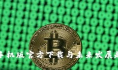 TP钱包手机版官方下载与未