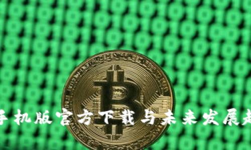 TP钱包手机版官方下载与未来发展趋势分析