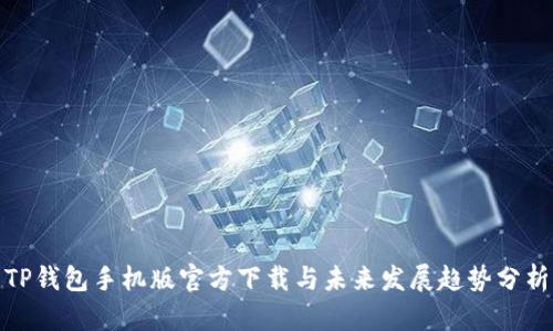 TP钱包手机版官方下载与未来发展趋势分析
