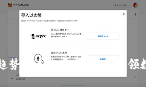 虚拟币软件的发展趋势和未来展望：如何引领数字货币时代的浪潮
