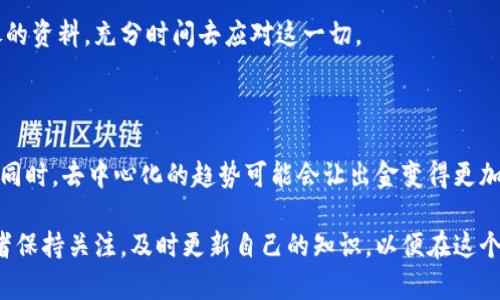    香港虚拟币出金趋势分析：未来的发展与挑战  / 

 guanjianci  虚拟币, 香港出金, 加密货币, 监管政策  /guanjianci 

引言：虚拟币与香港的金融未来

在快速变化的数字时代，虚拟货币已经成为新兴经济形式的重要组成部分。尤其在香港，这个国际金融中心，虛拟币的出金问题日益受到大家的关注。香港的金融环境对虚拟币的支持和监管政策的变化，让这些数字资产在这里的出金趋势显得格外重要。今天，让我们一同深入探讨香港虚拟币出金的未来发展、可能面临的挑战，以及我们可以期待的趋势。

1. 香港的虚拟币生态圈概况

香港不仅是一个金融中心，更是技术与创新的温床。虚拟币的崛起与区块链技术的发展密不可分，而香港凭借其优越的地理位置、开放的市场和宽松的监管环境，逐渐吸引了大量投资者和创业者。大量的加密货币交易所、钱包服务提供商以及ICO（首次币发行）项目如雨后春笋般涌现，构成了香港复杂多元的虚拟币生态圈。

无论是比特币、以太坊，还是其他新兴虚拟货币，都是香港金融体系中的重要部分。人们除了因投资收益而参与其中，还有一些出于技术创新、金融隐私保护等原因，纷纷进入这一领域。虚拟货币的火热不仅吸引了本地投资者，也引来了国际资本的关注。

2. 虚拟币出金的现状与操作流程

虚拟币出金，简单来说，就是将你的数字货币兑换为法定货币（如港元）并提取到自己的银行账户。在香港，出金的操作主要通过几种方式实现，包括交易所出金、线下交易、以及通过P2P平台等方式。例如，在一个流行的交易所上，你可以将你的虚拟币卖出，并选择提现到绑定的银行账户中。

需要注意的是，每种方式都有其优缺点。即使在同一个交易所，各种虚拟币的出金流程也可能存在差异。主要流程通常包括：选择需要出金的虚拟币、输入出金金额、选择出金方式、确认交易等。然而，由于市场的波动性和相关政策的复杂性，很多投资者在出金时常常面临一些意想不到的挑战。

3. 未来出金趋势：去中心化与合规性

随着区块链技术的持续发展，去中心化金融（DeFi）成为越来越多人关注的焦点。去中心化的特点使得用户能够在没有中介的情况下完成交易，出金更是如此。未来，越来越多的用户可能倾向于通过去中心化的方式进行出金，这不仅能提高效率，还能减少被操控的风险。

然而，去中心化并不意味着无规可循。香港的监管政策也在不断演变，政府逐步意识到需要确立合规框架，确保虚拟币的交易安全与合法性。这意味着，未来出金将面临越来越严格的合规审查，特别是在反洗钱（AML）和客户身份识别（KYC）方面。这样的变化，尽管可能会让一些用户在操作上感到繁琐，但无疑为这个市场的长远发展提供了保障。

4. 社会与文化对虚拟币出金的影响

香港作为一个国际化的城市，其多元文化背景对虚拟币的接受程度有着深远的影响。在这里，不同年龄、背景的人都开始接触虚拟货币，甚至形成了不同的社群。社交媒体上的讨论、线下的聚会以及相关活动，使得更多人能够了解、学习和参与到虚拟币市场中来。

在这样的环境下，虚拟币出金的需求也会逐渐增多。但同时，社会对虚拟币的认知却仍存在较大差异，部分人对其仍持保守态度，认为它充满风险。这里的文化差异及公众认知，极大地影响着虚拟币出金的普及与发展。

5. 常见问题解答

h4问题一：虚拟币出金时面临哪些常见问题？/h4

虚拟币出金，虽然看似简单，但实际上可能会遇到多种问题。首先，交易所的出金额度可能受到限制，用户需提前了解相关政策。其次，由于网络拥堵或系统维护，提现可能会延迟，这让投资者感到有点沮丧。此外，有些用户可能在KYC审核时遇到障碍，导致提现请求被拒绝。

真心觉得，从用户的角度来看，这些问题有时是非常不便的。因此，建议用户提前做好功课，了解不同交易所的出金策略和限制，以免在关键时刻手忙脚乱。同时，保持耐心与沟通，必要时可向客服求助，这样可以更快地解决问题。

h4问题二：香港的监管政策会如何影响虚拟币出金的流程？/h4

香港的监管政策一直在不断变动，这无疑是影响虚拟币出金的关键因素。实际上，香港金融管理局已经开始对虚拟货币的交易所进行监管，并要求这些公司实施合规措施。未来，出金流程可能需要更多的个人信息，且合规审核会更加严格，这是对用户的保护，但同时也可能增加操作上的复杂性。

有点遗憾的是，用户在便捷与安全之间常常要做选择。虽然更加严格的监管保证了市场的稳定性和透明度，但也意味着用户在快速出金时必须准备更详尽的资料，充分时间去应对这一切。

结论：展望未来，虚拟币出金的机遇与挑战

香港的虚拟币出金市场发展迅速，但同时也面临着诸多挑战。在监管政策日益严格的背景下，用户需更加细心地了解市场变化，以便做出明智的投资决策。同时，去中心化的趋势可能会让出金变得更加便利，用户在选择出金方式时需考虑长远利益。

总的来说，香港的虚拟币出金将呈现出多元化与合规化发展趋势，促使这个市场朝向更加成熟与稳健的方向前进。鉴于这种复杂的局势，建议潜在的投资者保持关注，及时更新自己的知识，以便在这个不断变化的市场中抓住机会，实现资产的有效增值。未来的虚拟币出金，将会是一个充满可能性的领域，值得大家共同期待。