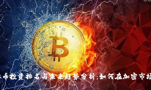 2024年虚拟币投资排名与未来趋势分析：如何在加密市场中把握机会