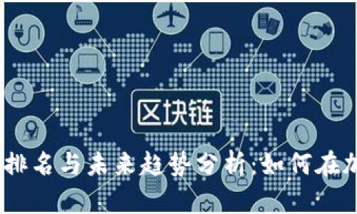 2024年虚拟币投资排名与未来趋势分析：如何在加密市场中把握机会