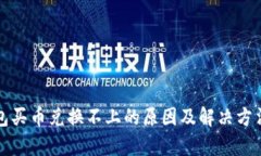 TP钱包买币兑换不上的原因