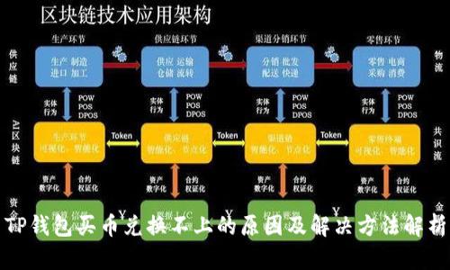 TP钱包买币兑换不上的原因及解决方法解析