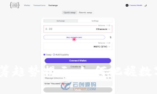 2024年虚拟币私筹趋势揭示：如何把握数字货币的未来机遇