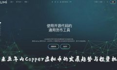 未来五年内Copper虚拟币的