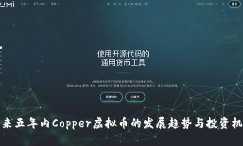 未来五年内Copper虚拟币的发展趋势与投资机会
