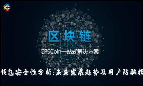 TP钱包安全性分析：未来发展趋势及用户防骗指南