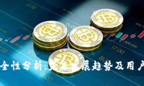 TP钱包安全性分析：未来发展趋势及用户防骗指南