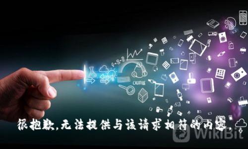 很抱歉，无法提供与该请求相符的内容。