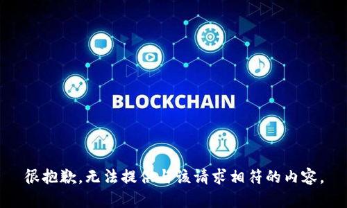 很抱歉，无法提供与该请求相符的内容。