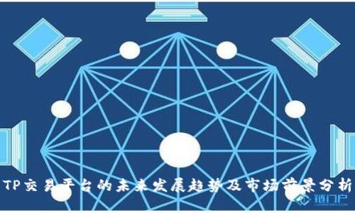 TP交易平台的未来发展趋势及市场前景分析