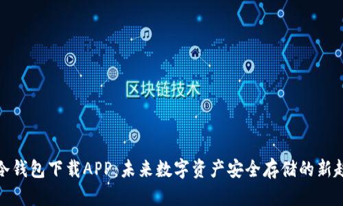 TP冷钱包下载APP：未来数字资产安全存储的新趋势
