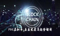 POC虚拟币：未来发展与趋
