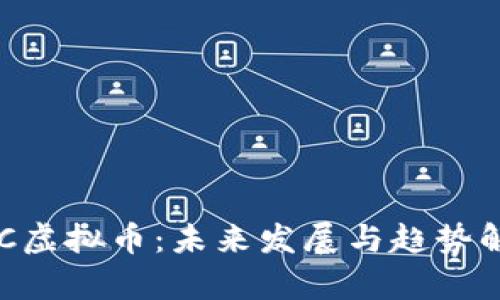 POC虚拟币：未来发展与趋势解析