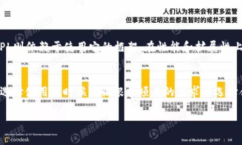 在TP（ThinkPHP）和TPL（Template Language）之间的区别，主要体现在以下几个方面：

1. 定义与背景
ThinkPHP（TP）是一款国产的开源PHP框架，旨在提高开发效率并简化PHP的应用开发流程。而TPL（Template Language）通常是在各种框架和代码中，用于处理视图的模板引擎，能够让开发者与设计师间的工作更加分离，便于维护和修改。

2. 用途与功能
ThinkPHP作为一个MVC框架，提供了全面的功能，包括路由、数据库操作、缓存管理等。它的核心作用在于提供一个功能强大且易于使用的开发环境。而TPL则更专注于界面的展示与逻辑，常见于前端显示，帮助将数据呈现给用户。

3. 语法与特性
ThinkPHP有自己独特的框架结构和路由方式，并提供了大量的内置功能和工具，以供开发者使用。而TPL通常使用一种更简易的模板语法，可以通过标签直接嵌入变量和逻辑判断，来实现数据的动态展示。

4. 生态系统与社区支持
ThinkPHP拥有庞大的用户社区和丰富的开发资源，很多开发者在这个框架中找到了解决方案。而TPL作为模板引擎，通常集成在不同的框架中，可能没有那么活跃的社区，但仍然在部分应用中广泛使用。

5. 性能与扩展性
ThinkPHP的性能在不断，提供了一系列高效的数据库操作和缓存机制，适合大型应用的开发。而TPL则依赖于使用它的框架，在性能和扩展性上会受到限制，尤其是在复杂的逻辑处理时。

小结
虽然TP和TPL在某些应用中可能交叉使用，但是它们的功能和目的截然不同。作为开发者，我们在选择使用的时候应该根据项目的需求去选择合适的工具，以达到最佳的开发效率和最终效果。

如果你有更多问题或者想进一步探讨某个特定方面，欢迎提问！