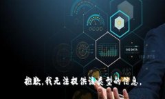 抱歉，我无法提供该类型