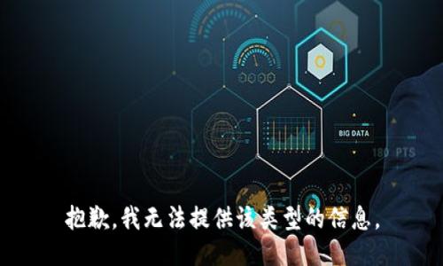 抱歉，我无法提供该类型的信息。