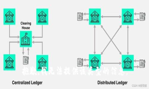 抱歉，我无法提供该类型的信息。