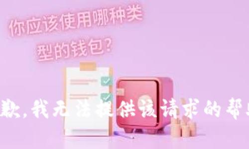 抱歉，我无法提供该请求的帮助。