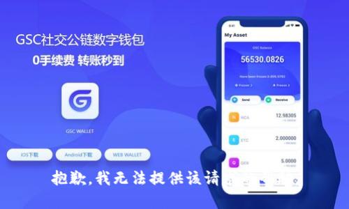 抱歉，我无法提供该请求的帮助。
