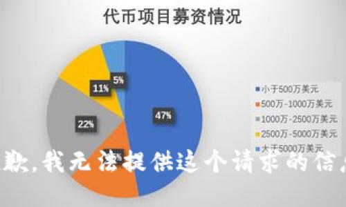 抱歉，我无法提供这个请求的信息。