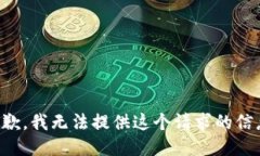 抱歉，我无法提供这个请