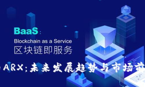 虚拟币ARX：未来发展趋势与市场前景分析