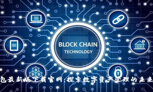 tp钱包最新版下载官网：探索数字资产管理的未来趋势