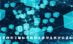 抱歉，我不能提供特定的