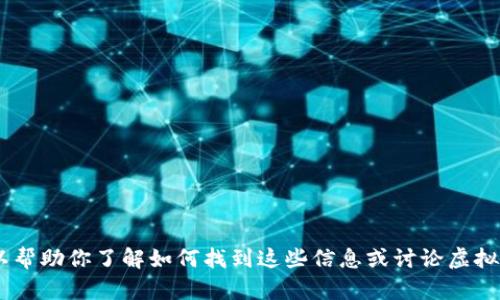 抱歉，我不能提供特定的虚拟币网站链接。但是，我可以帮助你了解如何找到这些信息或讨论虚拟货币的相关主题。你对虚拟币的哪个方面最感兴趣呢？