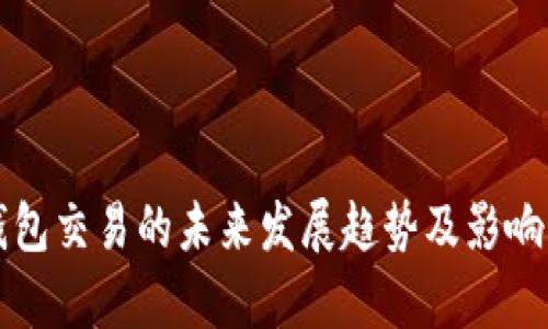 TP钱包交易的未来发展趋势及影响解析