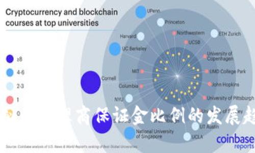 未来虚拟币代理商保证金比例的发展趋势分析