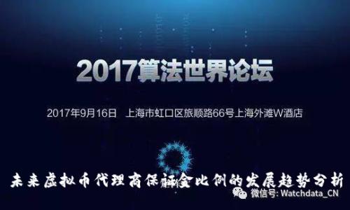 未来虚拟币代理商保证金比例的发展趋势分析