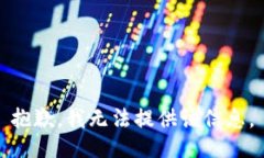 抱歉，我无法提供该信息